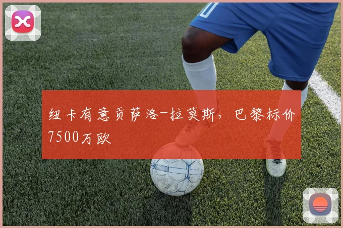 纽卡有意贡萨洛-拉莫斯，巴黎标价7500万欧
