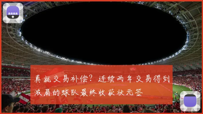 真就交易补偿？连续两年交易得到浓眉的球队最终收获状元签