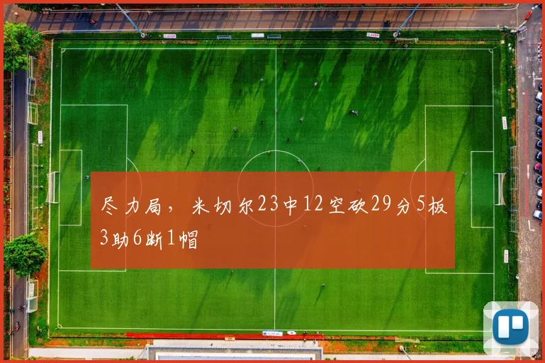尽力局，米切尔23中12空砍29分5板3助6断1帽